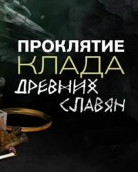 Проклятие клада древних славян (2018) смотреть онлайн